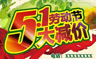 五一劳动节大减价图片