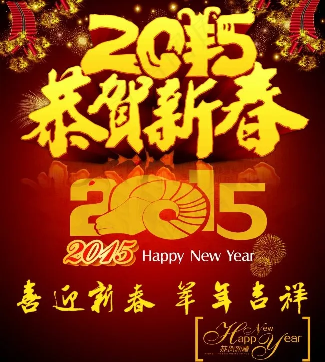 2015恭贺新春羊年吉祥psd模版下载