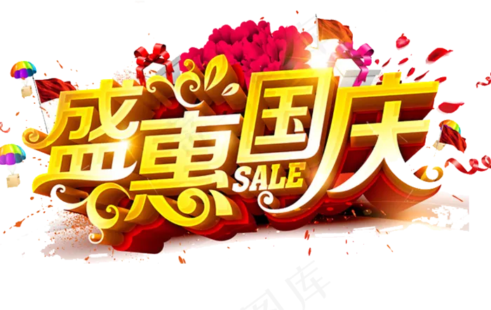 十一国庆节六十八周年宣传活动海报P...(5597X3721)