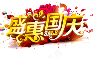 十一国庆节六十八周年宣传活动海报P...