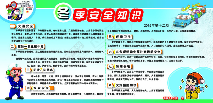冬季安全知识宣传