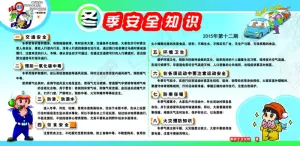 冬季安全知识宣传