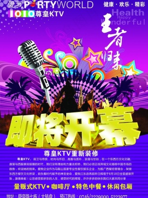 ktv开业海报图片