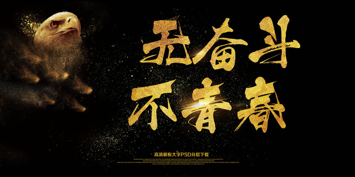 2018毕业季无奋斗不青春海报艺术...