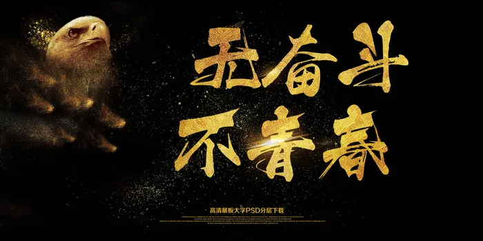 2018毕业季无奋斗不青春海报艺术...(7087X3543(DPI:150))psd模版下载