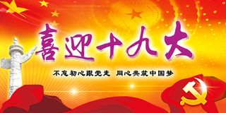 红色大气喜迎十九大实现中国梦党建类...