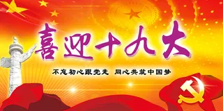 红色大气喜迎十九大实现中国梦党建类...