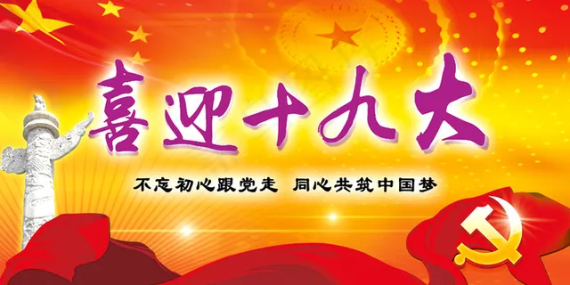 红色大气喜迎十九大实现中国梦党建类... 红色大气喜迎十九大实现中国梦党建类...