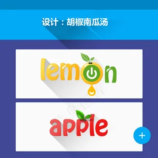 苹果柠檬英文字体设计