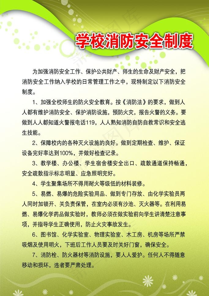 学校消防制度展板图片(3150X4724(DPI:200))psd模版下载