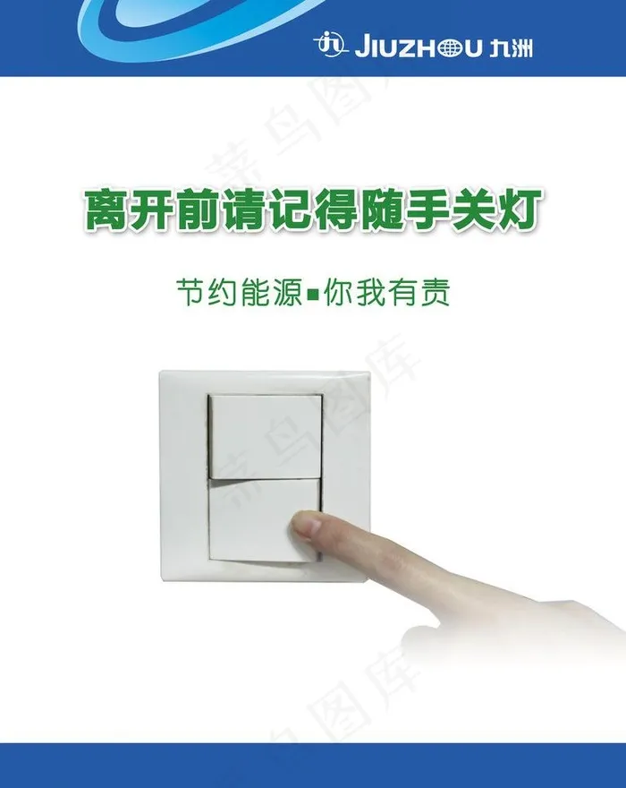 随手关灯海报图片psd模版下载