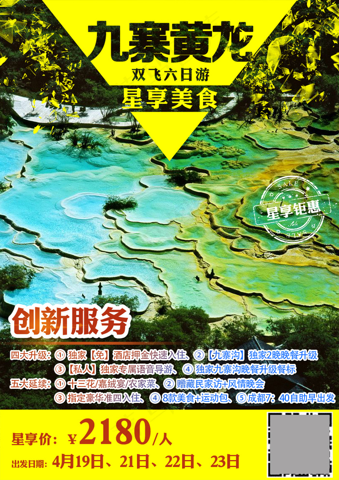 九寨沟黄龙旅游广告psd模版下载