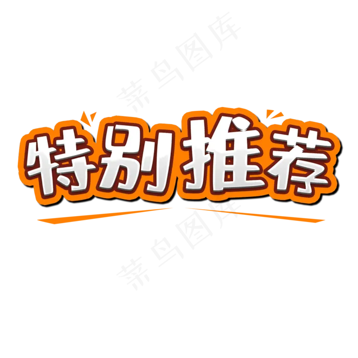 特别推荐艺术字设计,免抠元素(1000*1000px 300 dpi )psd模版下载