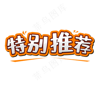 特别推荐艺术字设计,免抠元素