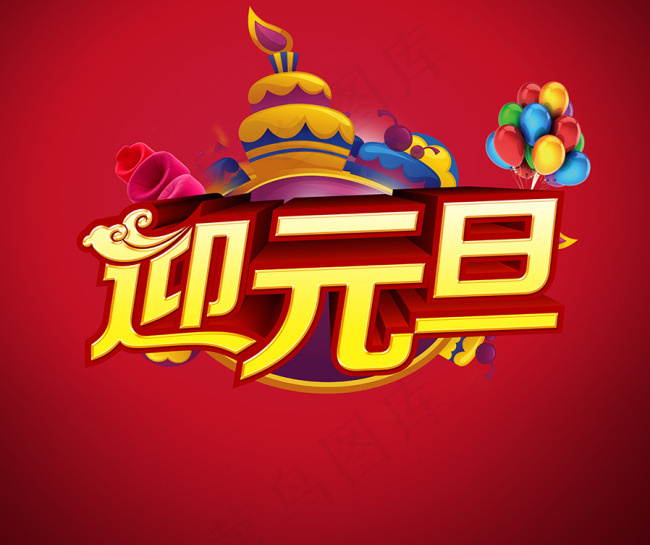喜迎元旦节日素材(4958X4160(DPI:600))psd模版下载