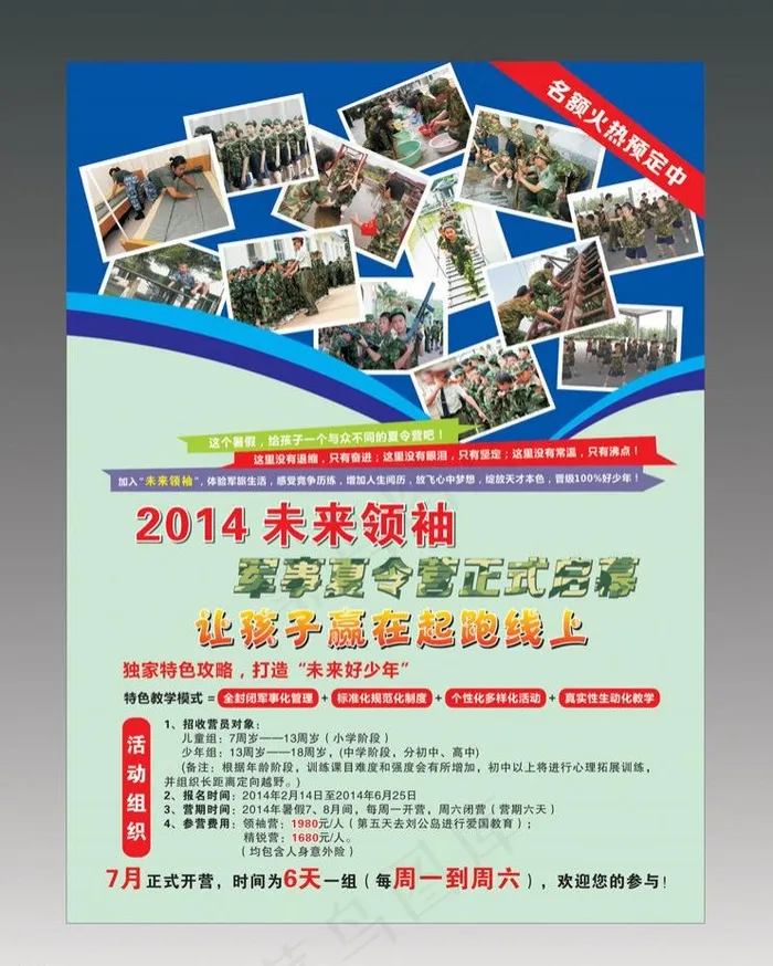 少儿军事夏令营宣传单(216X291)cdr矢量模版下载