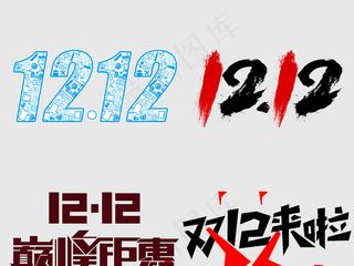 天猫淘宝双十二海报字体PNG素材
