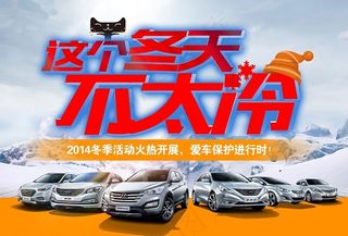 汽车行业冬季促销宣传海报