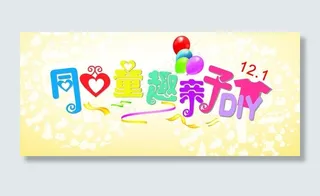 童心童趣亲子diy图片