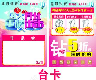 龙凤珠宝盛大开业重磅出击台卡设计