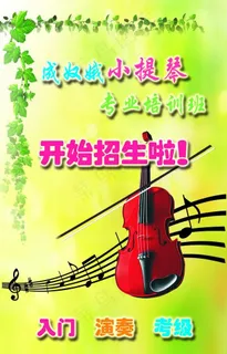 小提琴培训班招生广告