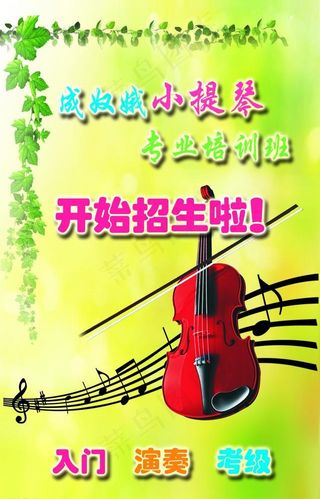 小提琴培训班招生广告