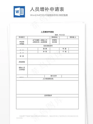 人员增补申请表