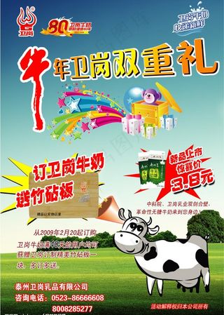 卫岗牛奶09年宣传海报图片