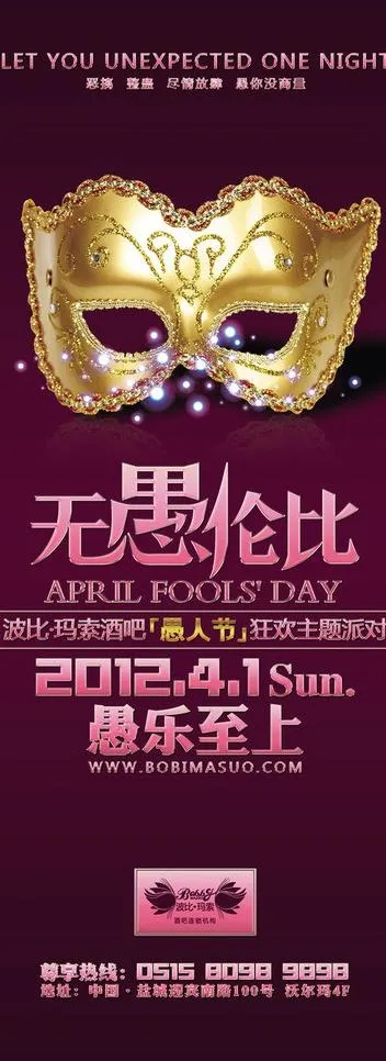 无愚伦比愚人节海报图片psd模版下载