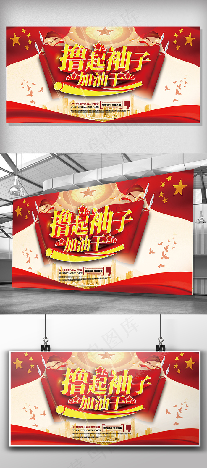 2018撸起袖子加油干企业励志展板(7087X3543(DPI:150))psd模版下载