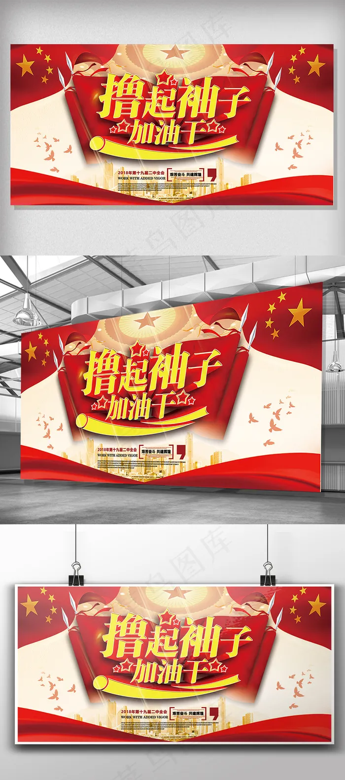 2018撸起袖子加油干企业励志展板(7087X3543(DPI:150))psd模版下载