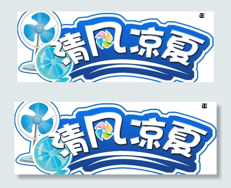清风凉夏图片psd模版下载