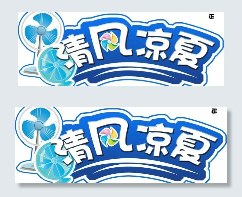 清风凉夏图片psd模版下载