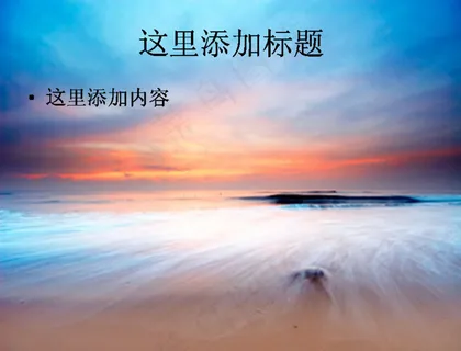大海黄昏PPT模板范文素材风景P...