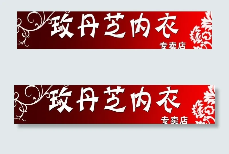 玫丹芝内衣图片psd模版下载