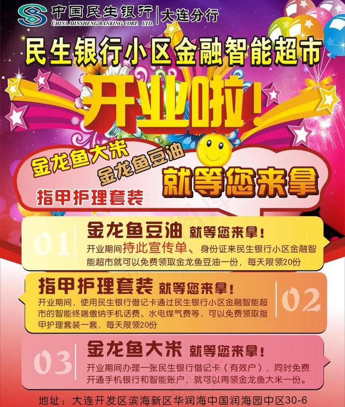 民生银行开业宣传单图片cdr矢量模版下载