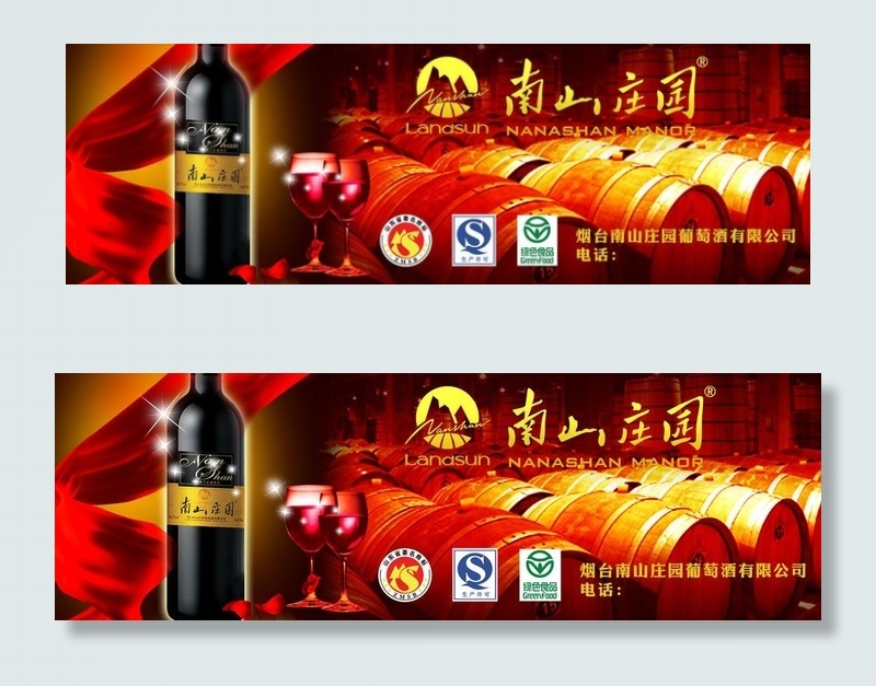 红酒广告 南山庄园图片psd模版下载
