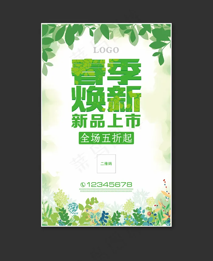 绿色小清新春季新品上市海报简章