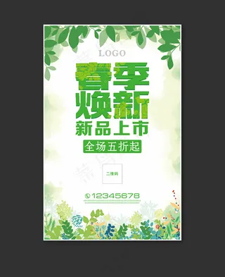 绿色小清新春季新品上市海报简章