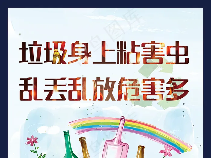 不乱丢垃圾(3602X6023(DPI:30))psd模版下载