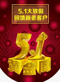 五一黄金周图片