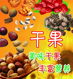 美味干果