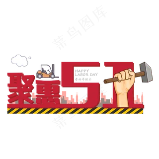 五一劳动节约惠五一设计五一劳动节约惠五一设计,免抠元素