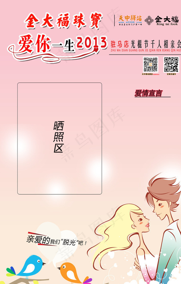 爱你一生光棍节相亲卡图片psd模版下载