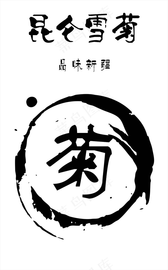 雪菊(591X945(DPI:300))psd模版下载