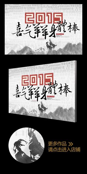 水墨风2015喜气洋洋身体棒羊年海...