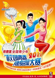 校园青春健身操大赛海报psd素材下...