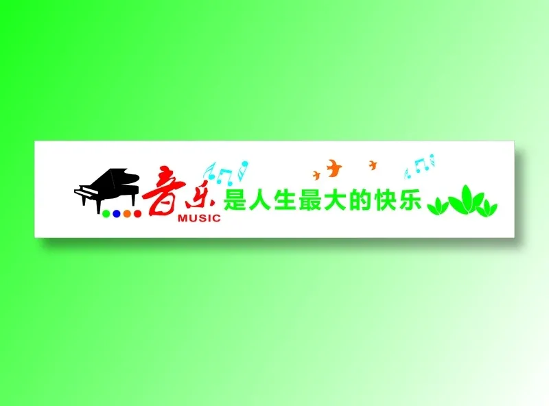 音乐器材室学校文化标语cdr矢量模版下载