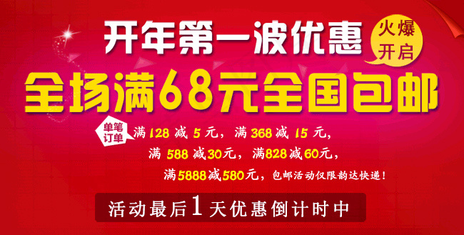 开年优惠 全场满68全国包邮psd模版下载