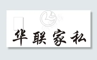 华联家私